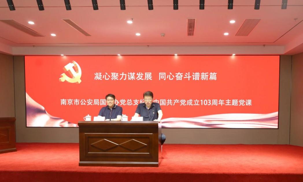 C:/Users/admin/Desktop/凝心聚力謀發(fā)展 同心奮斗譜新篇——南京市公安局國資辦黨總支、南京市保安服務有限公司黨支部聯(lián)合舉辦專題黨課/5.jpg5